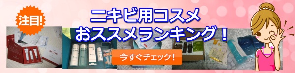 ニキビ